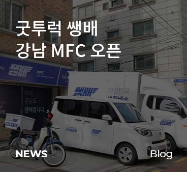 굿투럭 쌩배 강남 MFC 오픈 뉴스, 블로그 바로가기